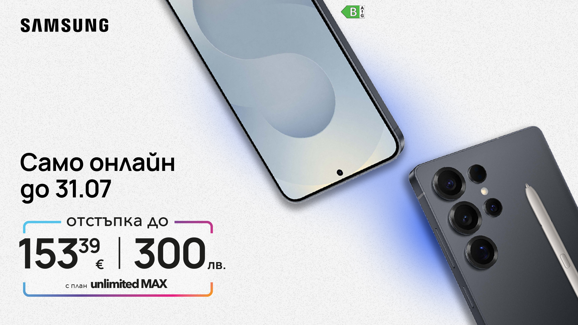 Samsung offer - 300 leva discount