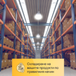 skladirane-na-vashite-produkti-1