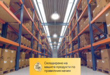 skladirane-na-vashite-produkti-1