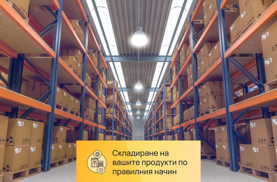 skladirane-na-vashite-produkti-1